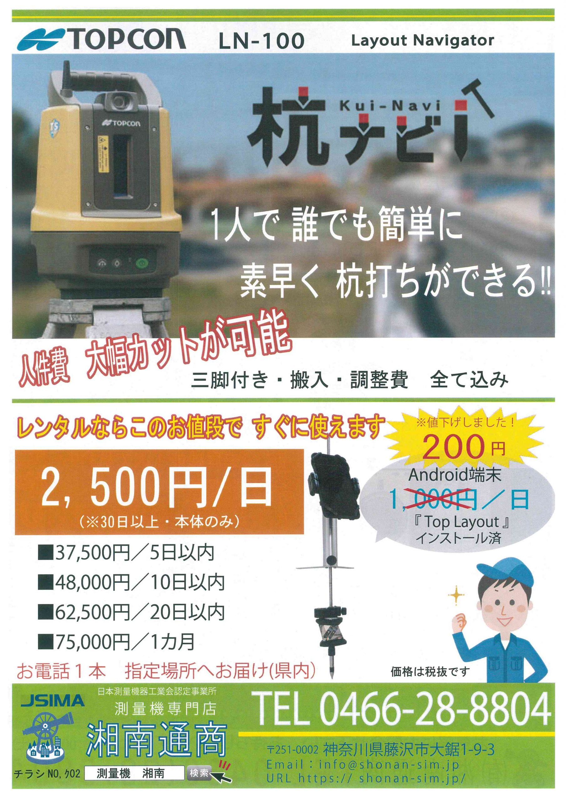 端末付き杭ナビレンタル料金値下げ 無料出張デモいたします 有限会社湘南通商は測量機専門店 レンタル 点検調整 修理 販売